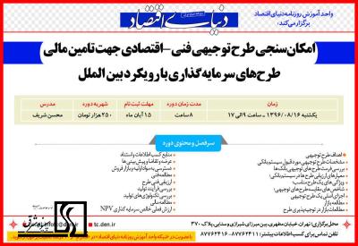 دوره آموزشی طرح توجیهی فنی اقتصادی بر اساس استانداردهای بانکی وبین المللی- 16 آبان 1396